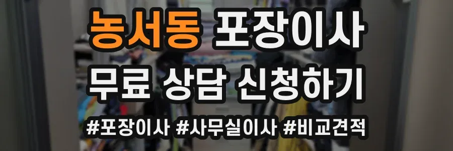 농서동 포장이사