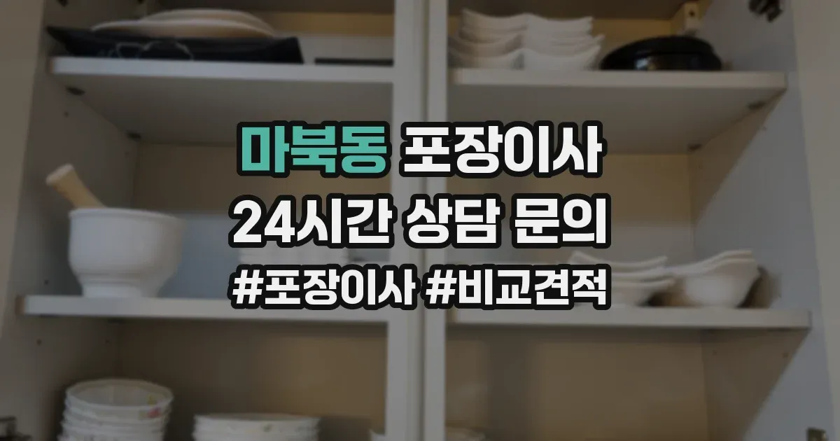 마북동 포장이사