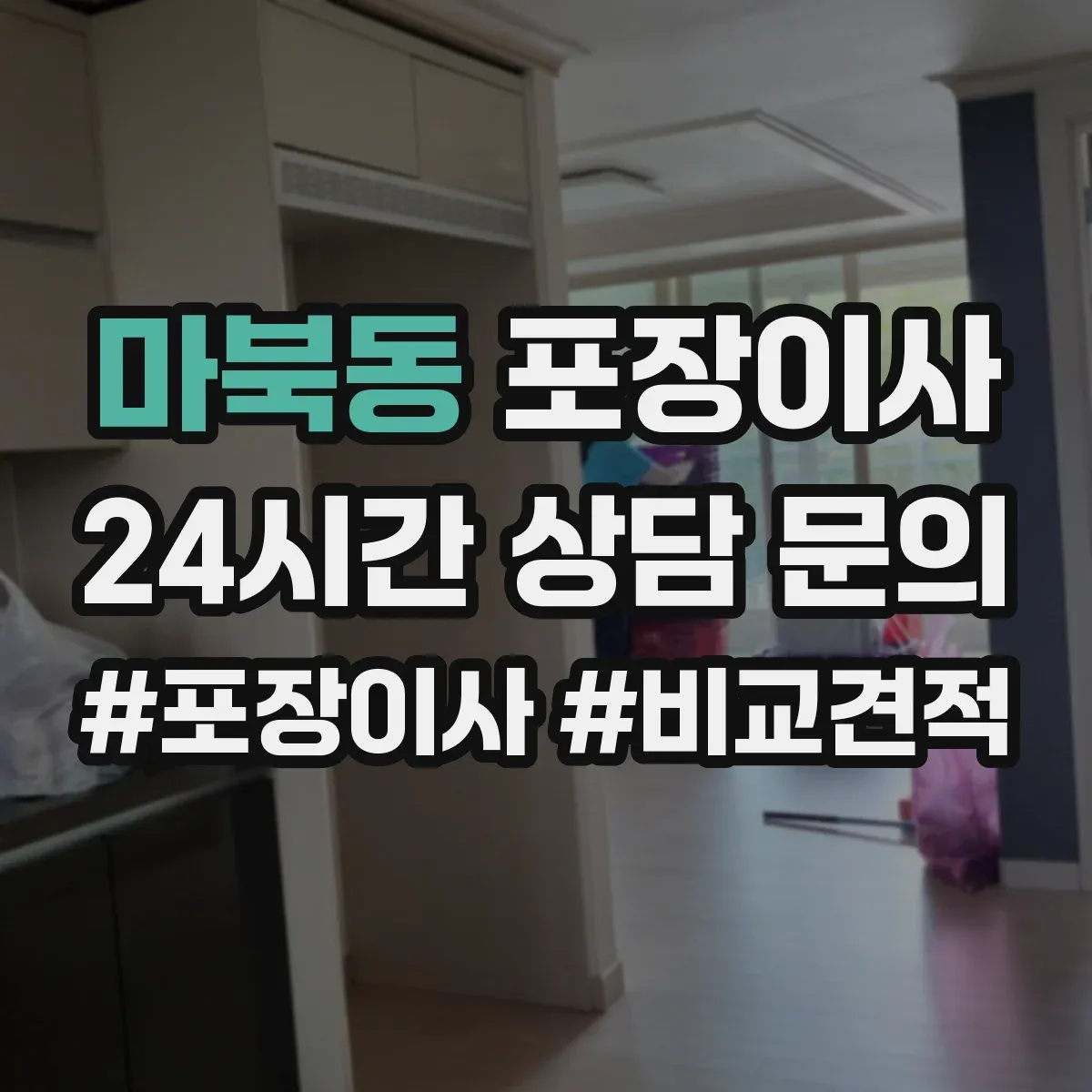 마북동 포장이사
