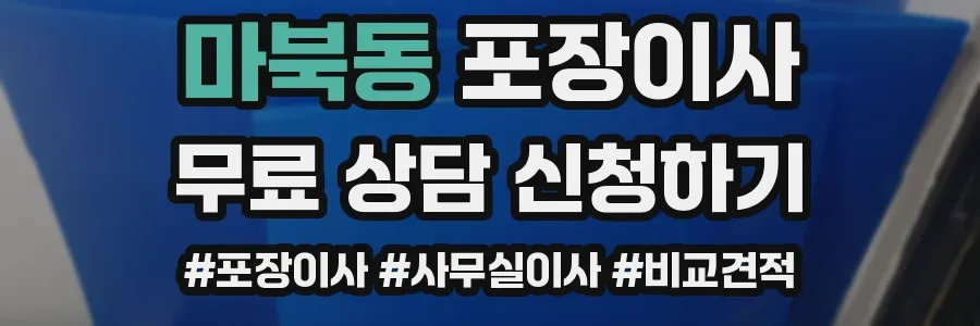 마북동 포장이사