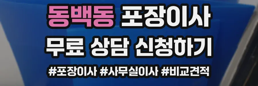 동백동 포장이사