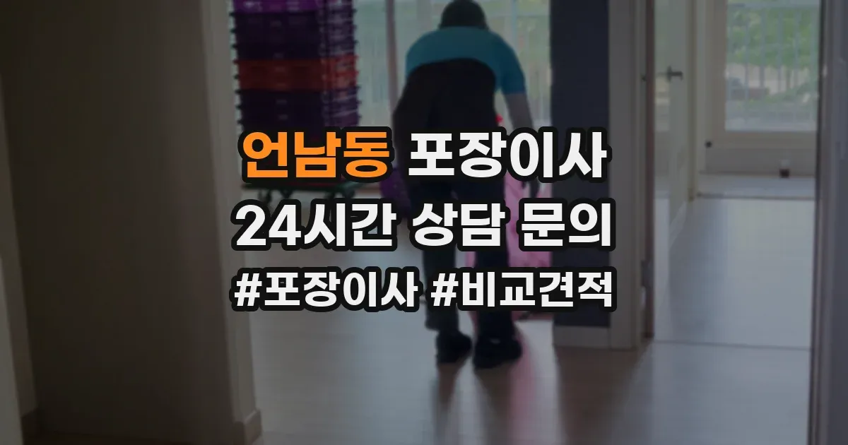언남동 포장이사