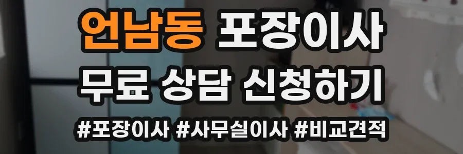 언남동 포장이사