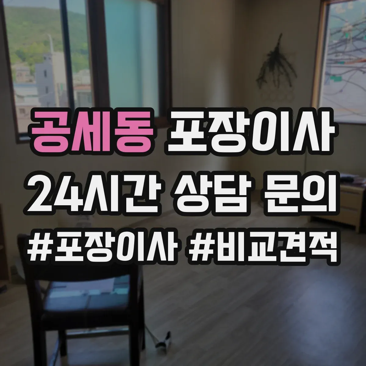 공세동 포장이사 후기 리뷰로 체크하는 테이핑과 완충재 상태