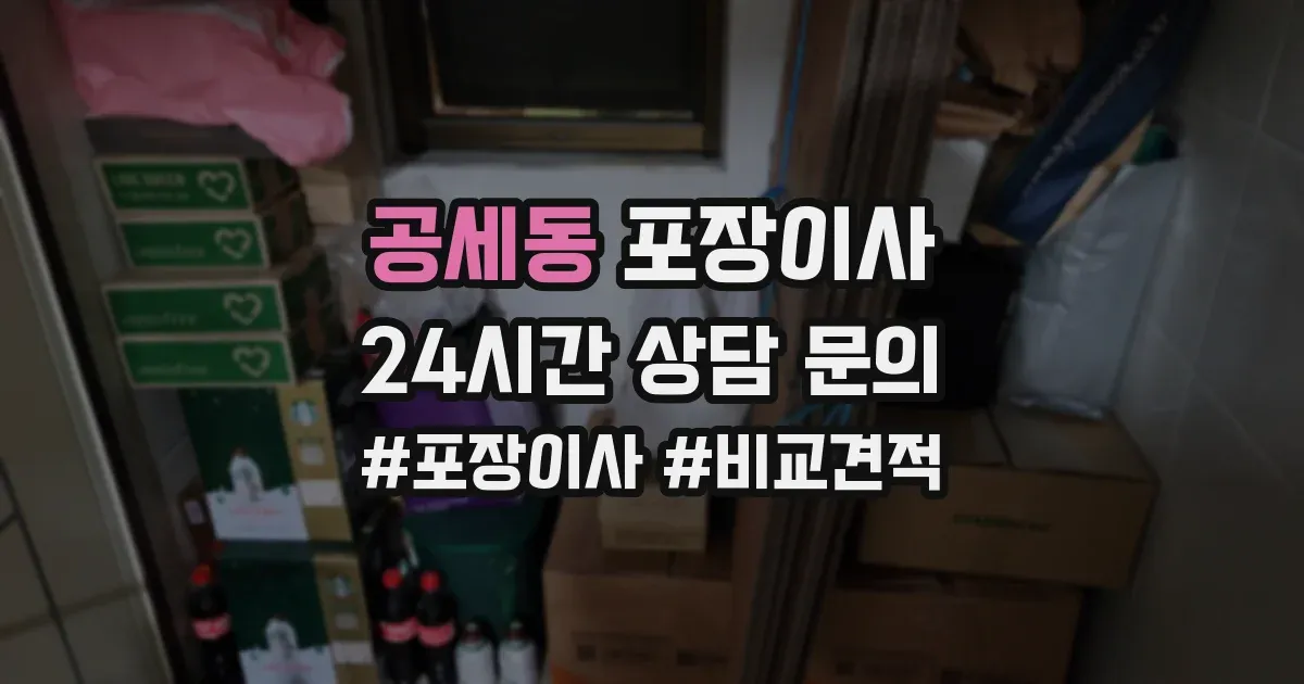 공세동 포장이사