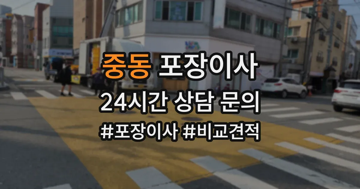 중동 포장이사
