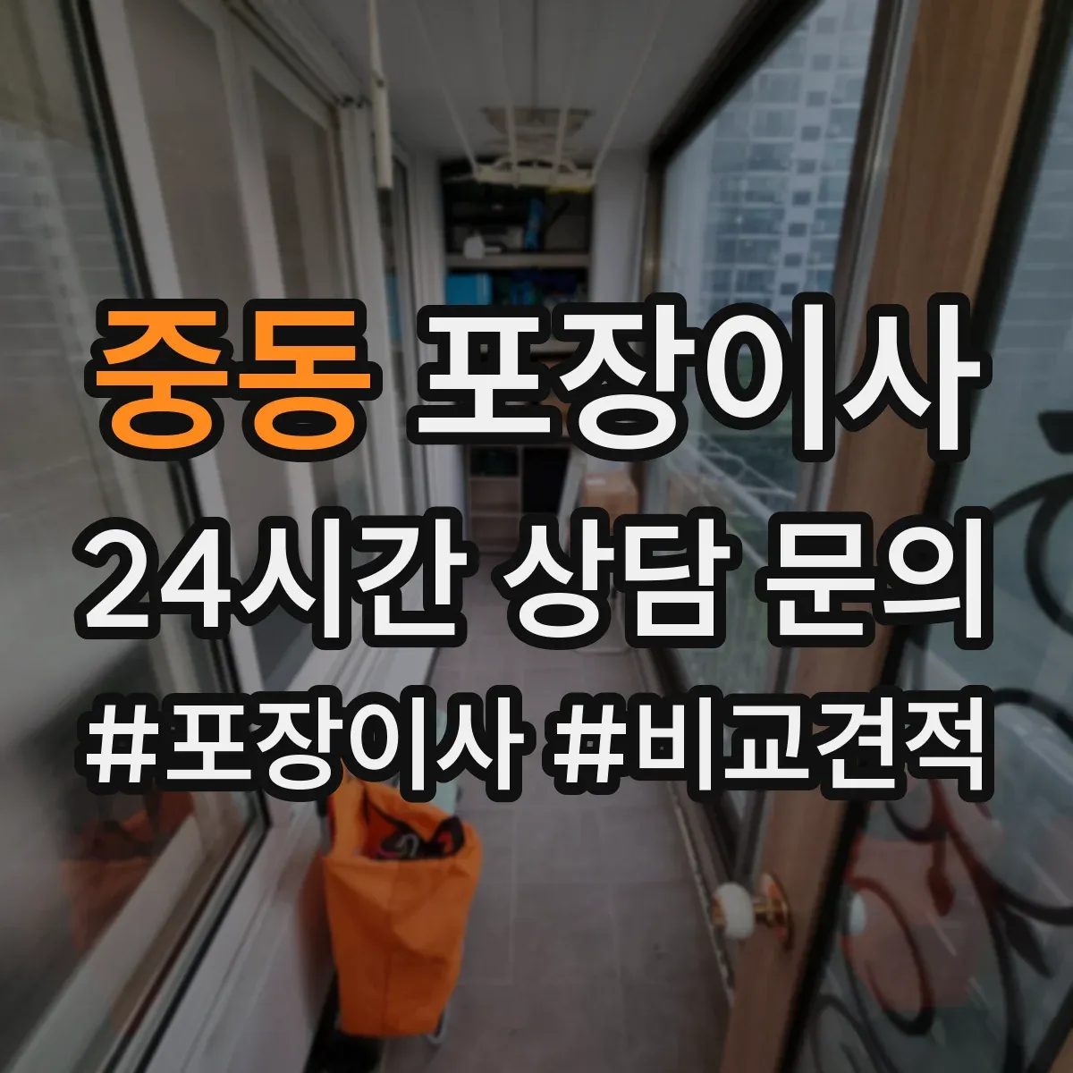 중동 포장이사