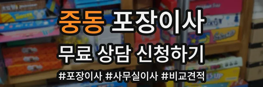 중동 포장이사
