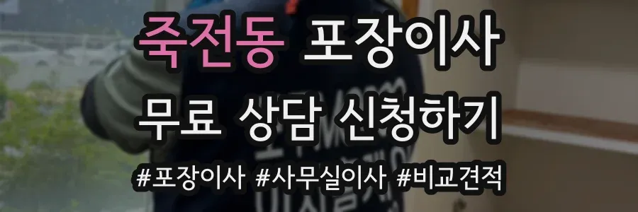 죽전동 포장이사