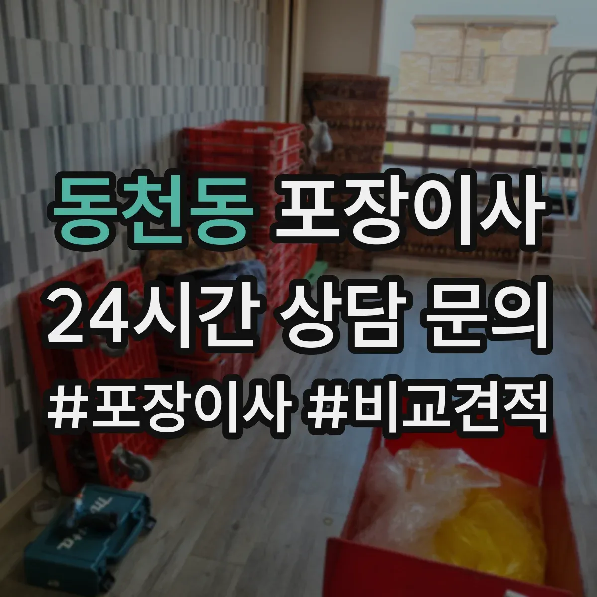 동천동 포장이사