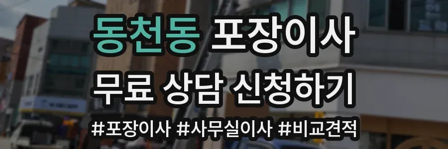 동천동 포장이사