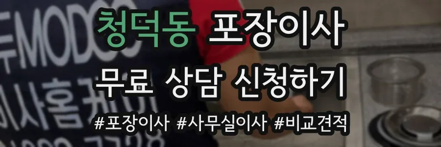 청덕동 포장이사