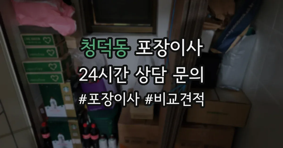 청덕동 포장이사