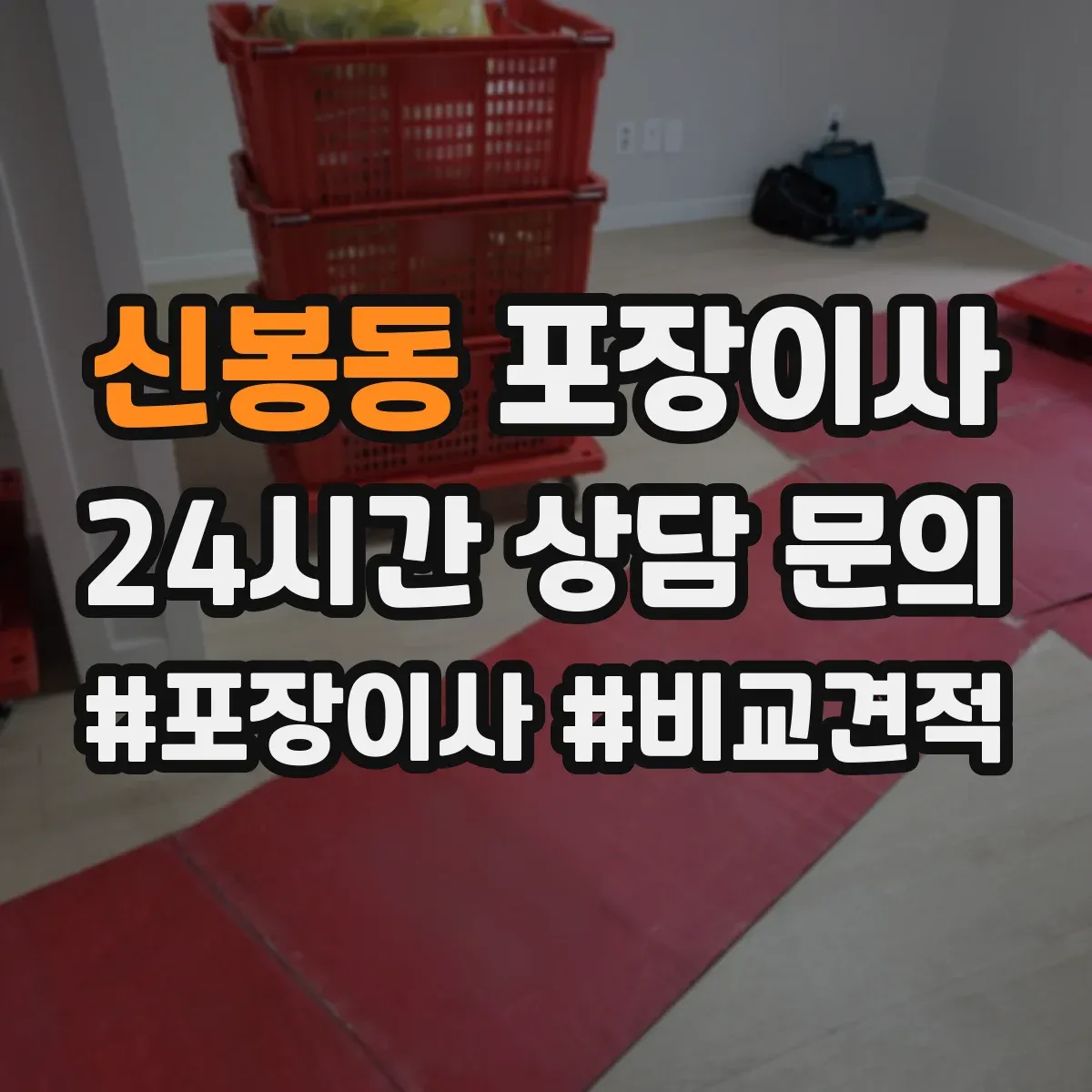 신봉동 포장이사 세탁기 분해·배수 정리부터 포장까지 순서