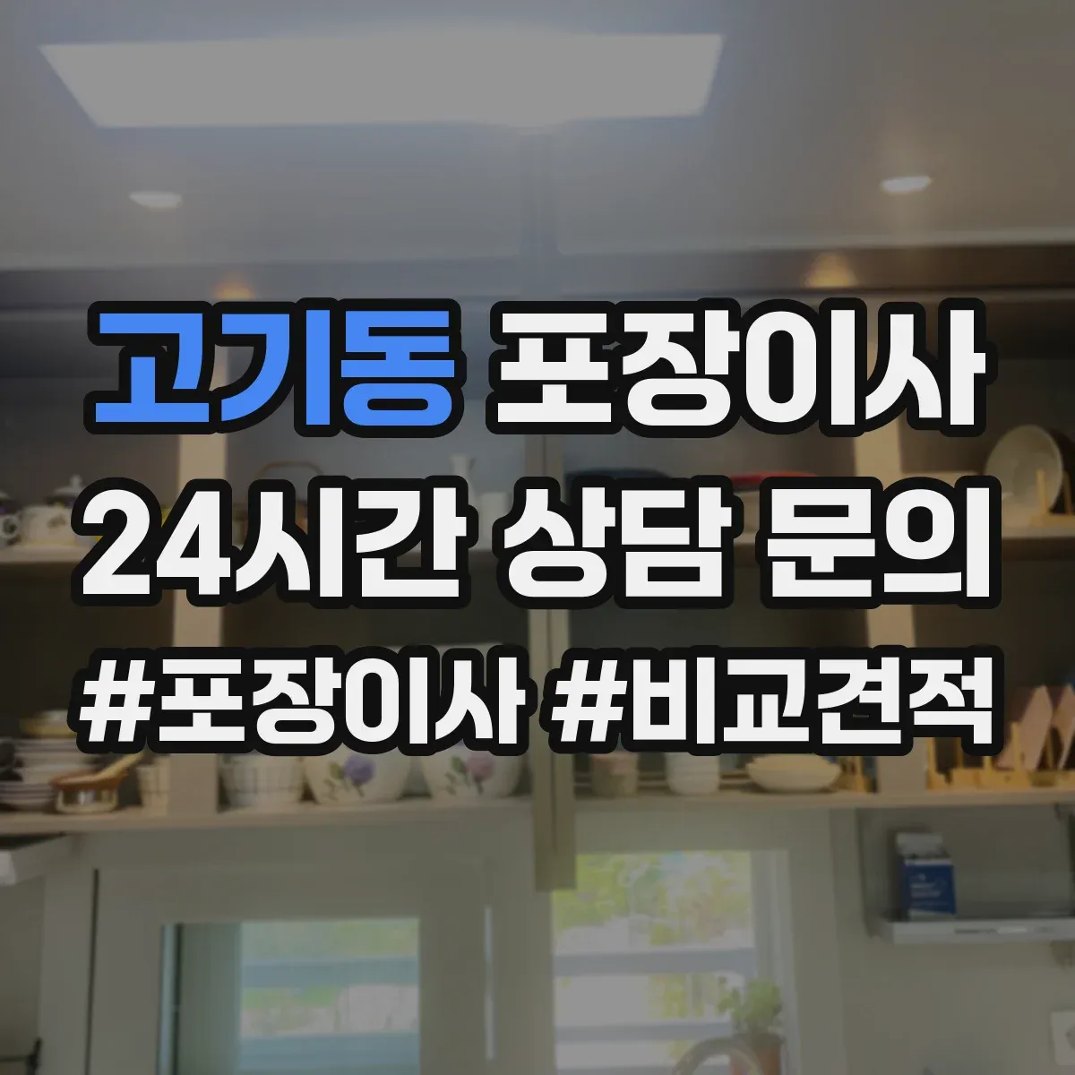 고기동 포장이사 엘리베이터 없는 날에도 깔끔하게 끝내는 진행 순서