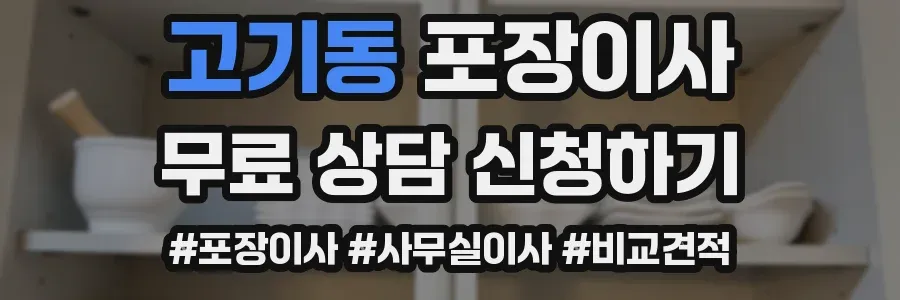 고기동 포장이사