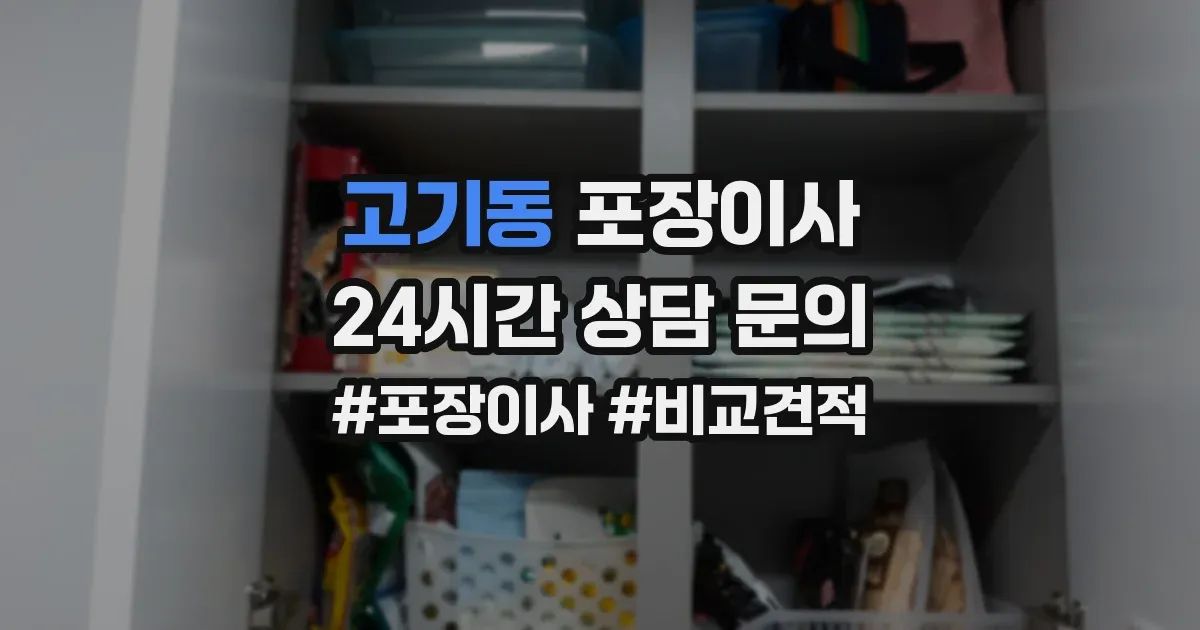 고기동 포장이사