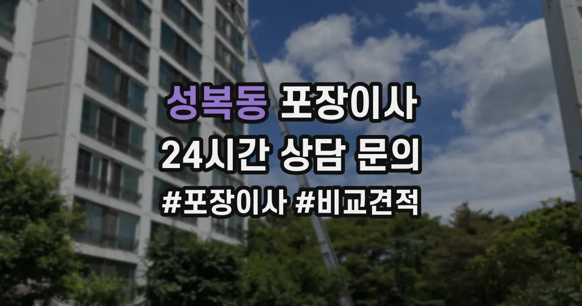 성복동 포장이사