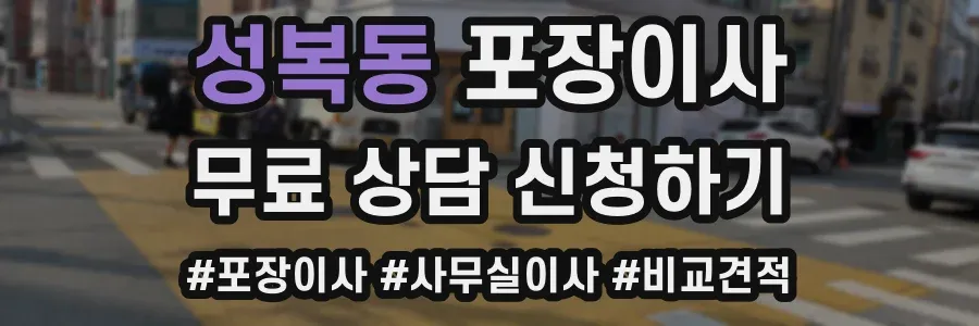 성복동 포장이사