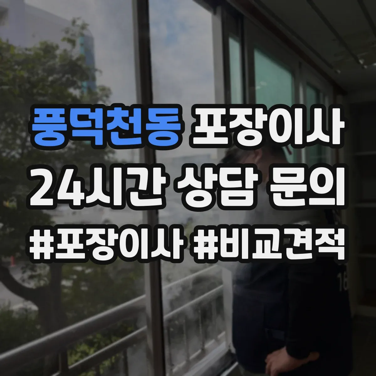 풍덕천동 포장이사 분쟁 시 적용되는 기준 문구 확인 방법