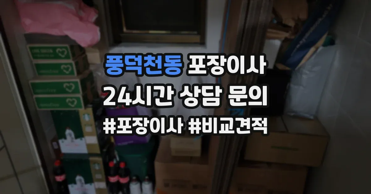 풍덕천동 포장이사