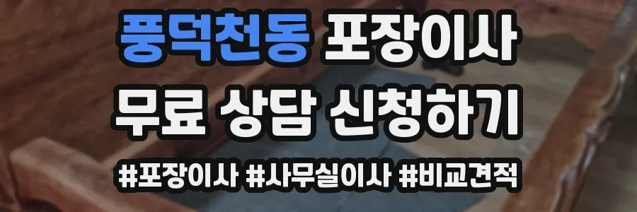 풍덕천동 포장이사