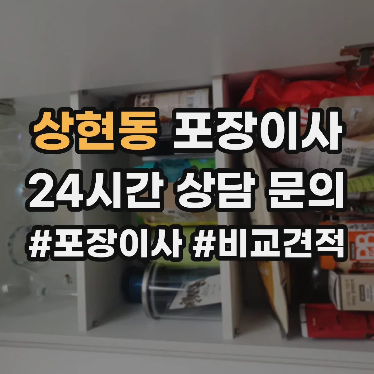 상현동 포장이사