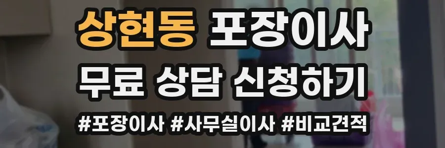 상현동 포장이사