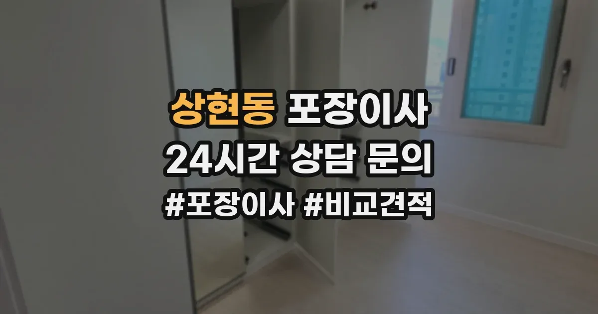 상현동 포장이사