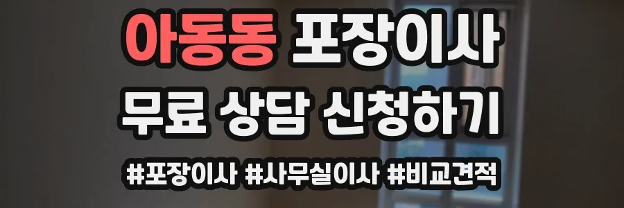 아동동 포장이사