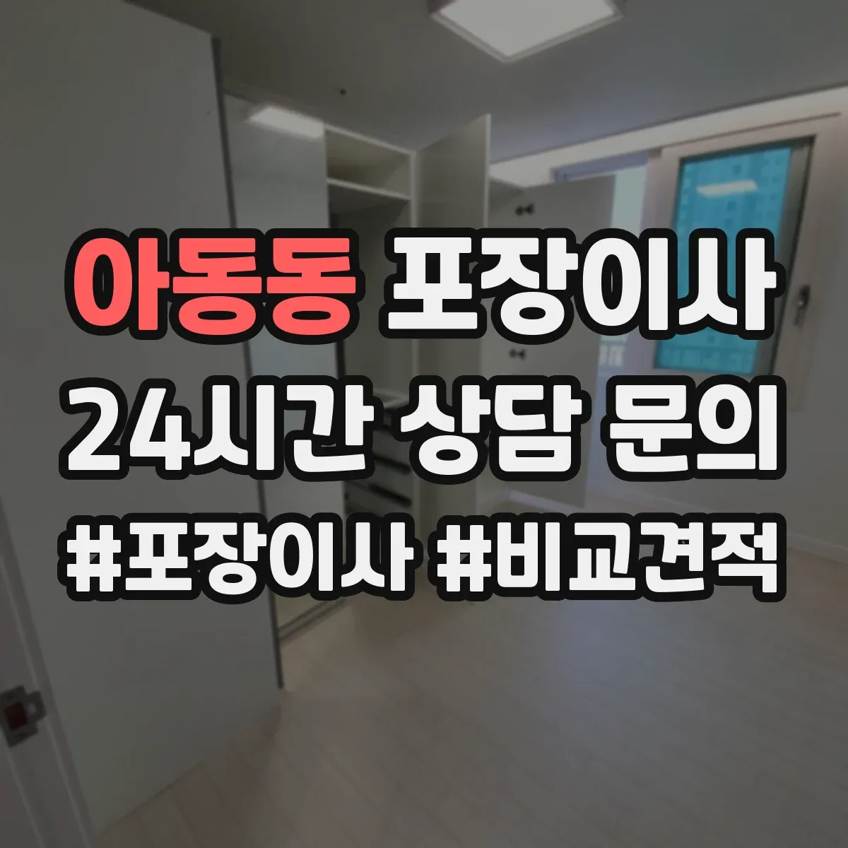 아동동 포장이사