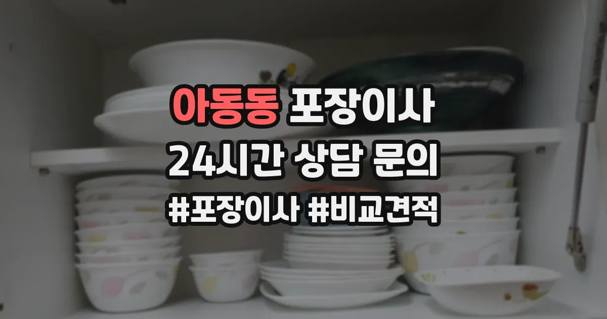 아동동 포장이사