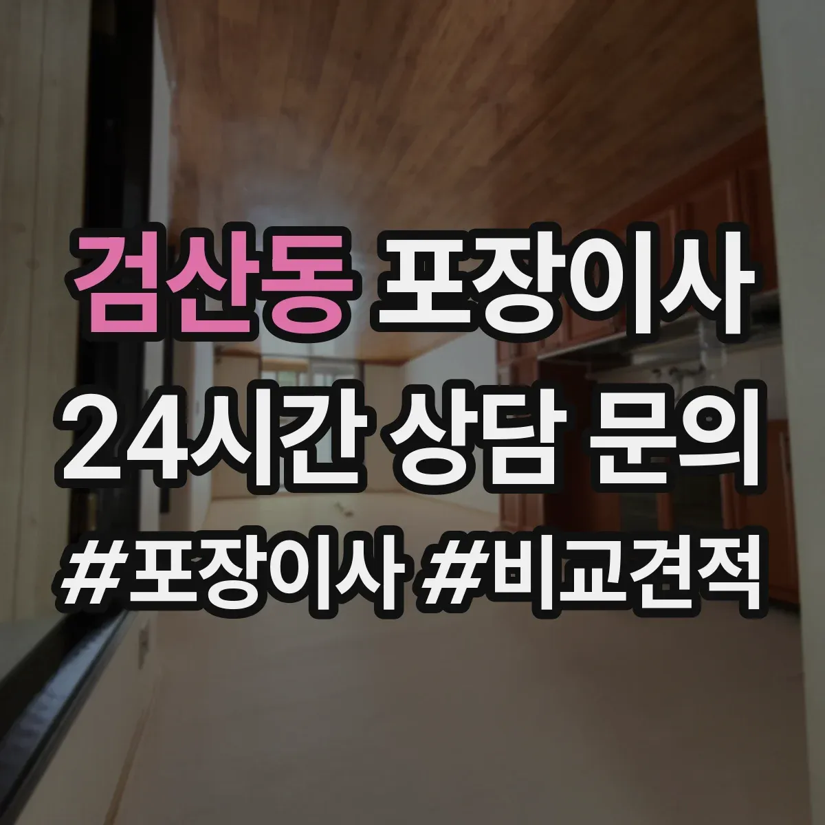 검산동 포장이사