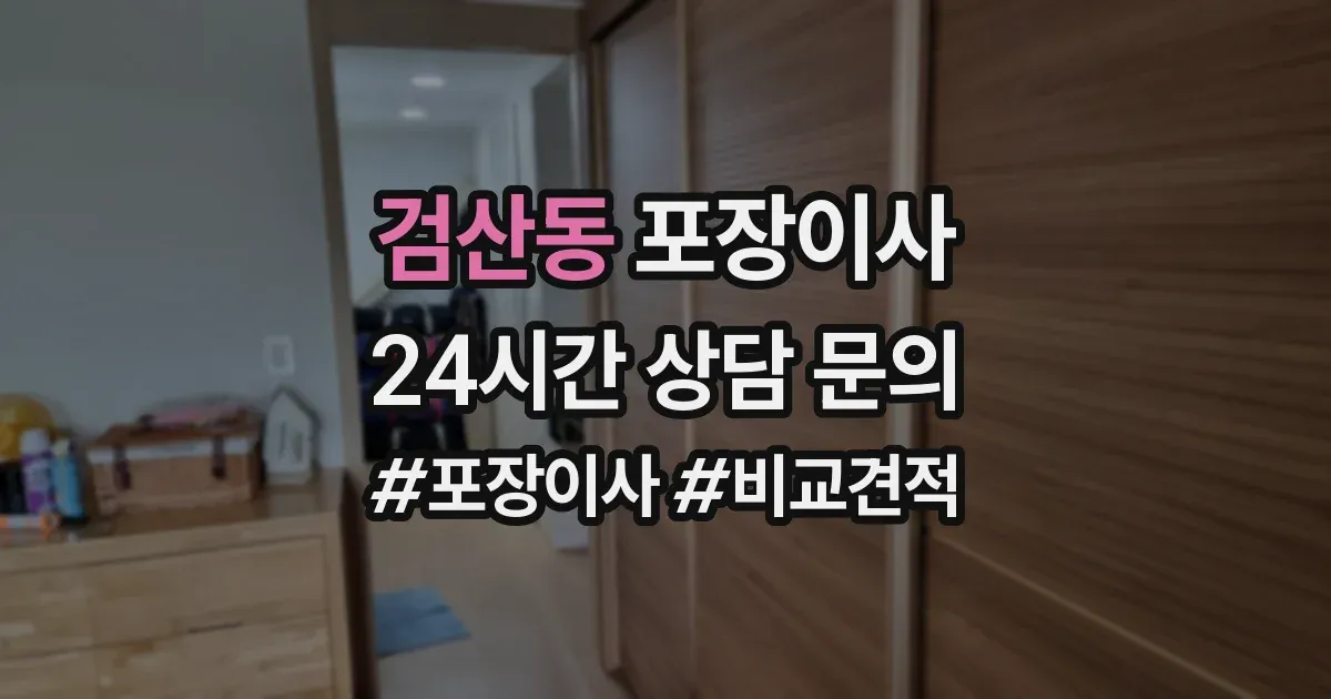 검산동 포장이사