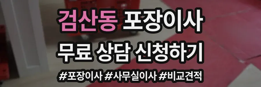 검산동 포장이사