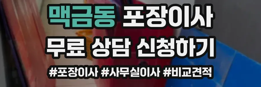 맥금동 포장이사