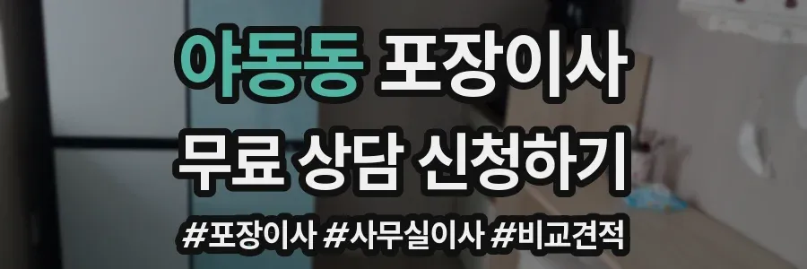 야동동 포장이사