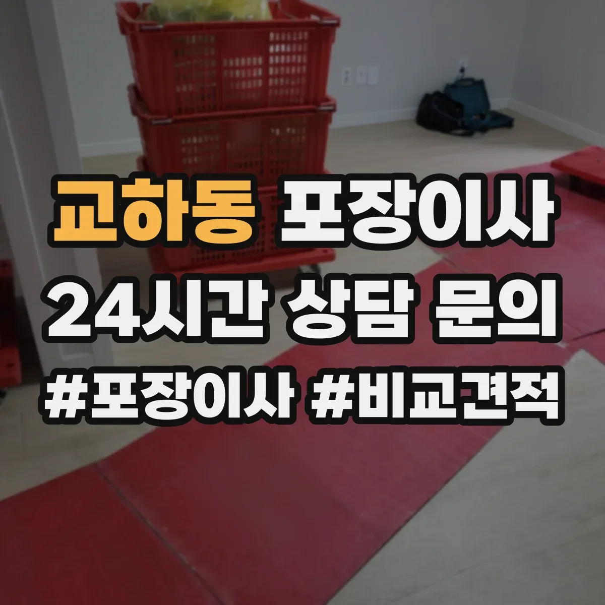 교하동 포장이사 입주청소 일정에 맞춘 짐 포장 분리 진행