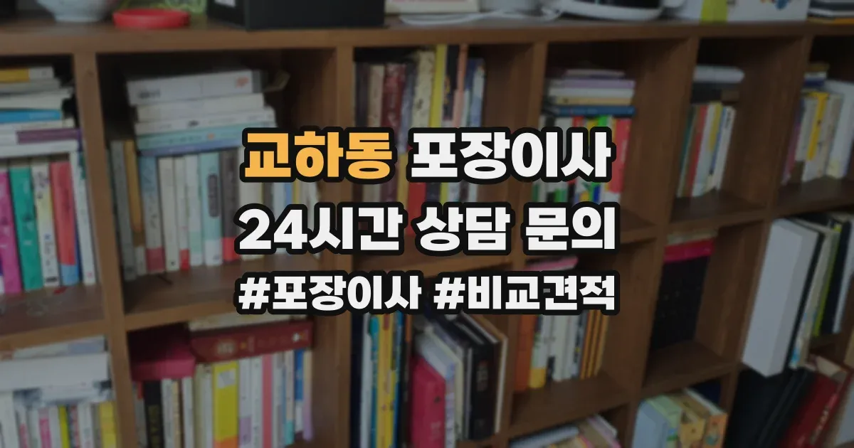 교하동 포장이사