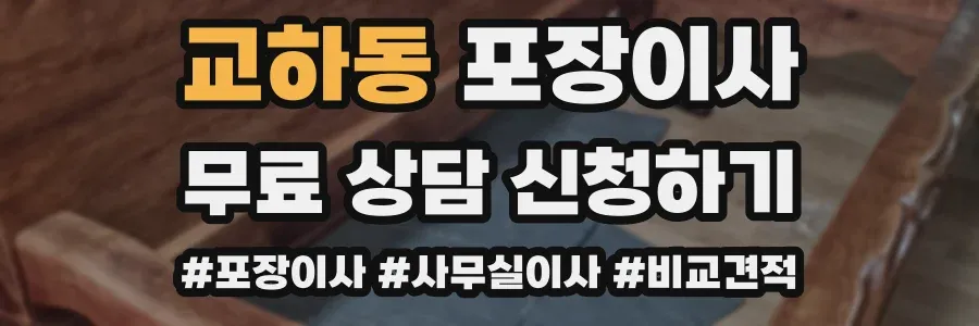 교하동 포장이사