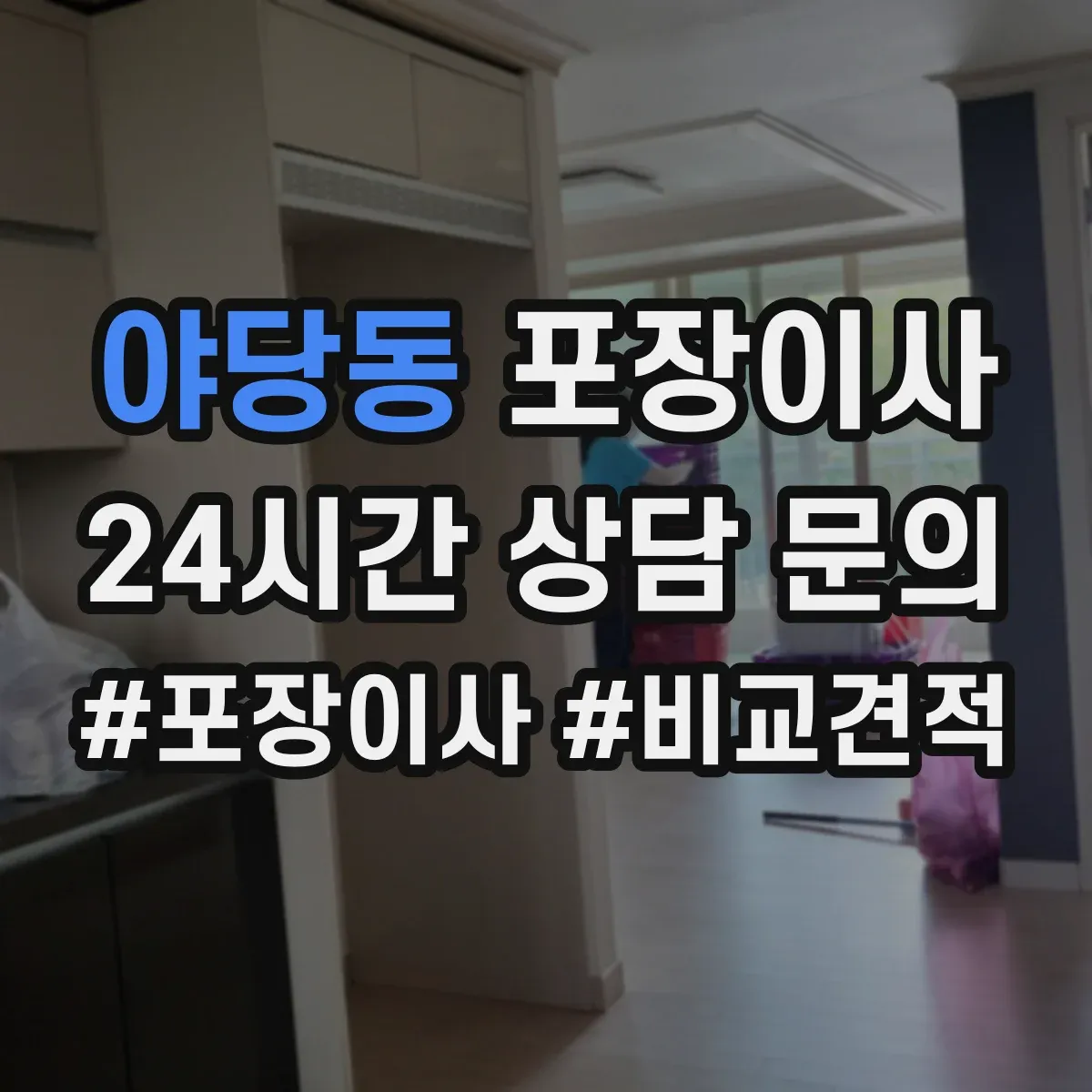 야당동 포장이사 냉장고·세탁기 포장 절차를 단계별로 알아보기