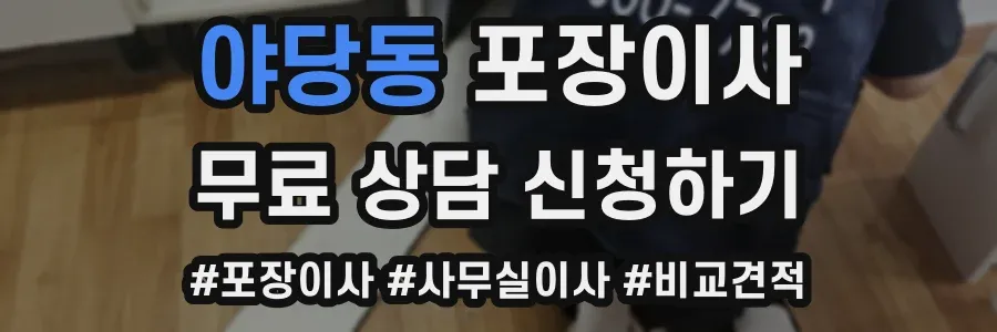 야당동 포장이사