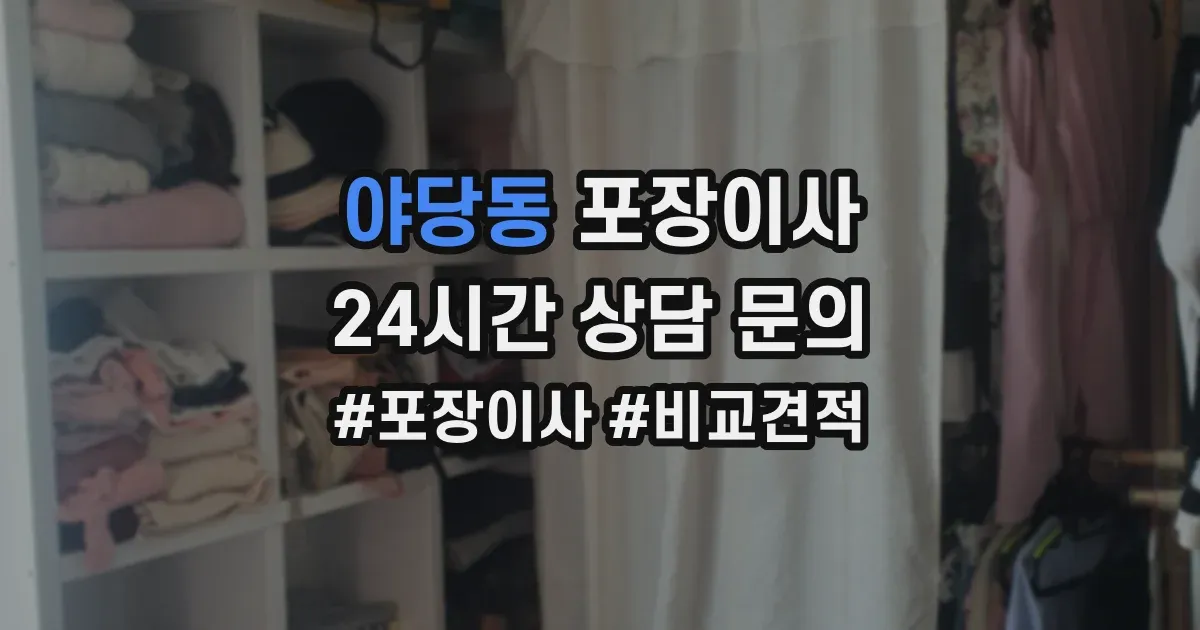 야당동 포장이사
