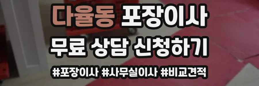 다율동 포장이사