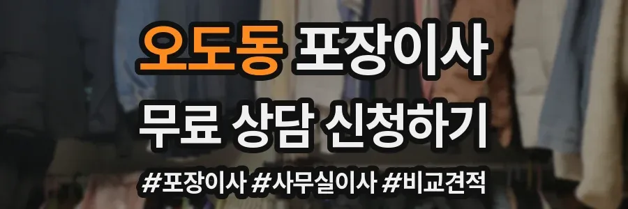 오도동 포장이사