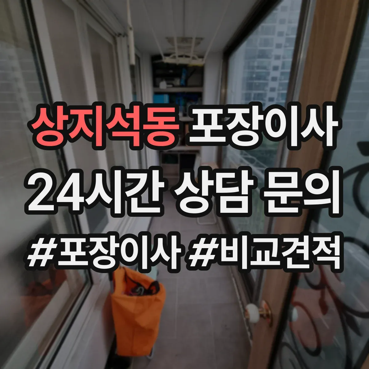 상지석동 포장이사 쓰레기 배출 책임 구역과 절차