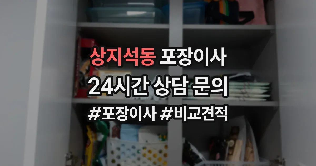 상지석동 포장이사