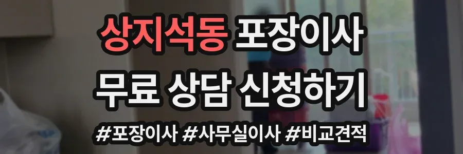 상지석동 포장이사