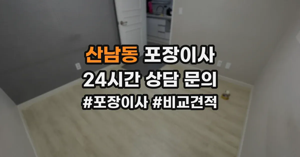 산남동 포장이사