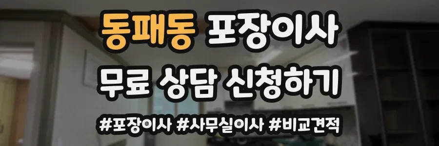 동패동 포장이사